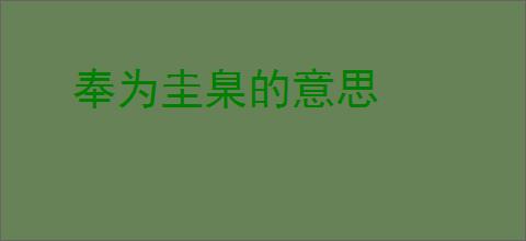 奉为圭臬的意思