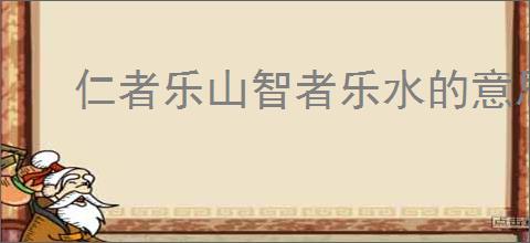 仁者乐山智者乐水的意思