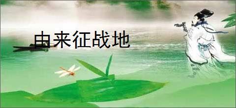 由来征战地