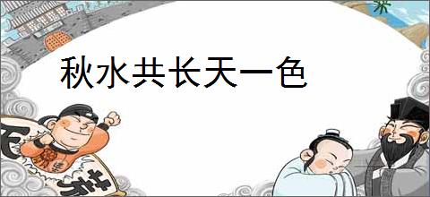 秋水共长天一色
