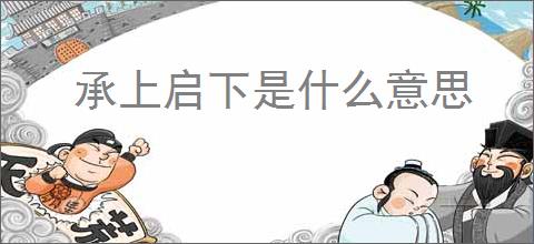 承上启下是什么意思