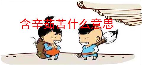 含辛茹苦什么意思