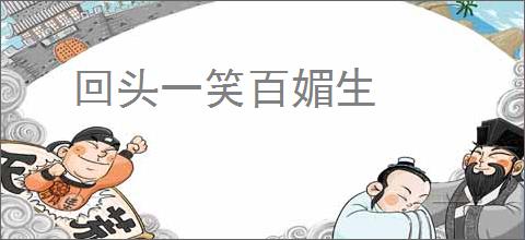 回头一笑百媚生