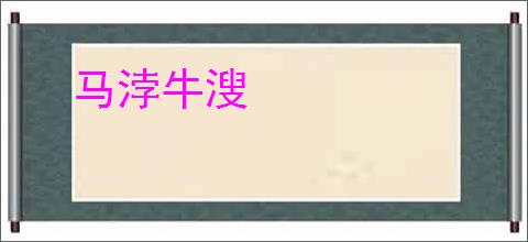 马浡牛溲