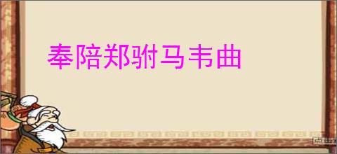 奉陪郑驸马韦曲