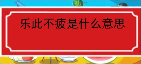乐此不疲是什么意思