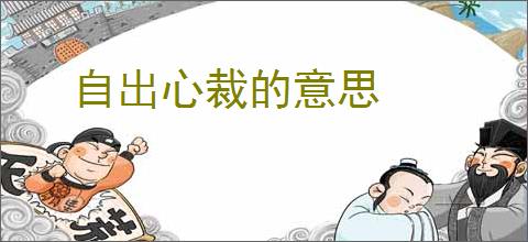 自出心裁的意思