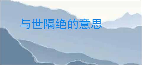 与世隔绝的意思