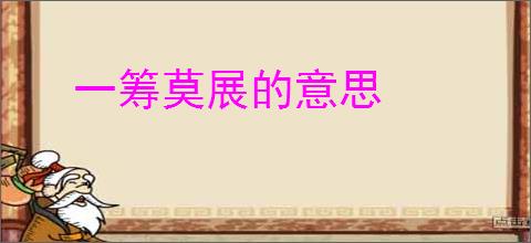 一筹莫展的意思