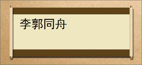 李郭同舟
