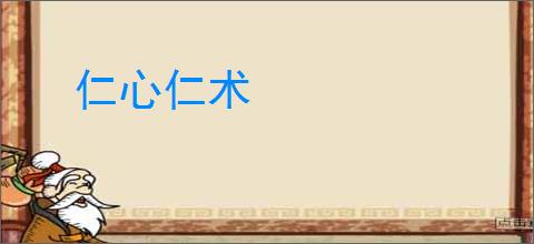 仁心仁术