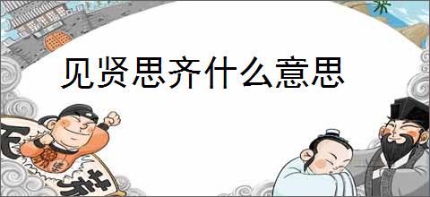 见贤思齐什么意思