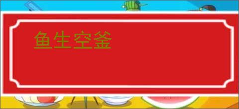 鱼生空釜