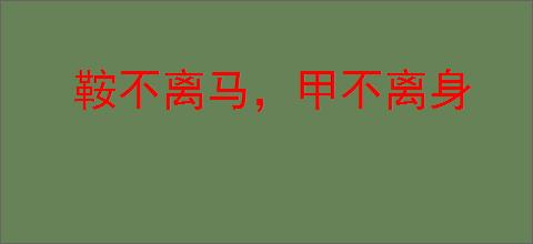 鞍不离马,甲不离身
