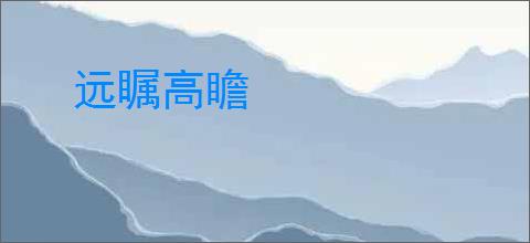 远瞩高瞻