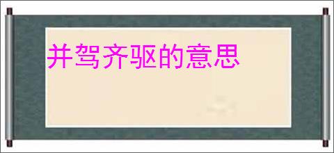并驾齐驱的意思
