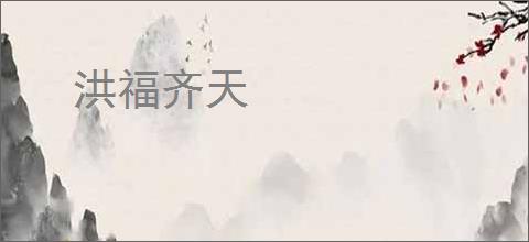 洪福齐天