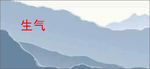 生气