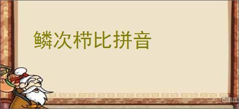 鳞次栉比拼音