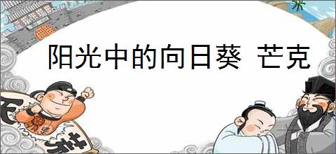 阳光中的向日葵 芒克