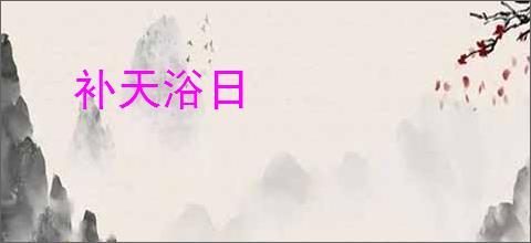 补天浴日