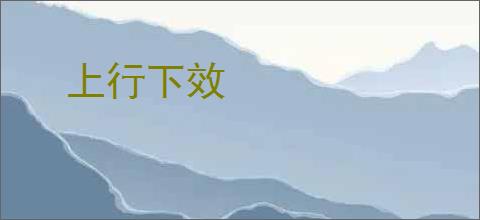 上行下效