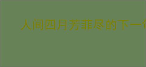 人间四月芳菲尽的下一句