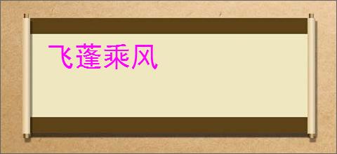 飞蓬乘风
