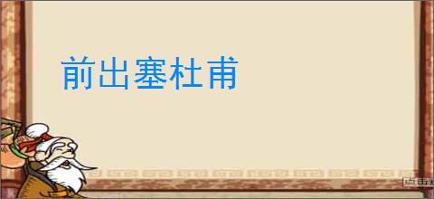 前出塞杜甫