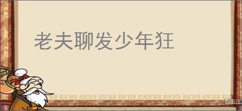 老夫聊发少年狂