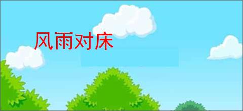 风雨对床
