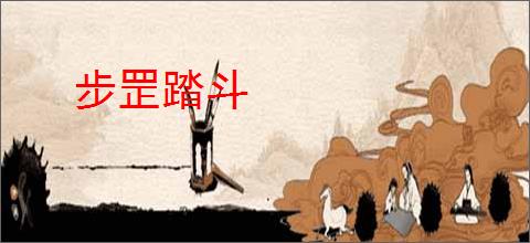 步罡踏斗