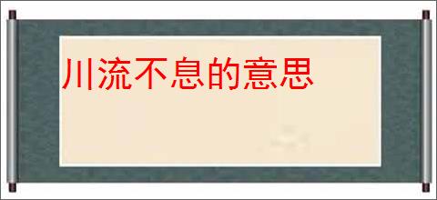 川流不息的意思