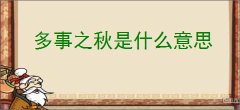 多事之秋是什么意思