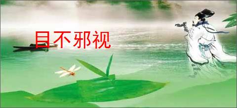 目不邪视