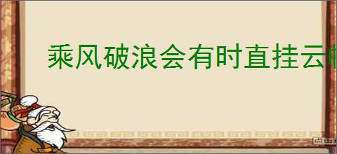 乘风破浪会有时直挂云帆济沧海