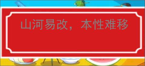 山河易改，本性难移