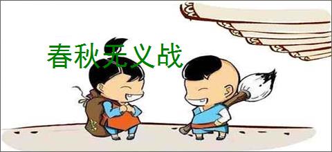 春秋无义战