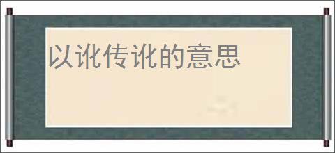 以讹传讹的意思