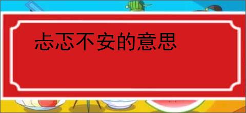 忐忑不安的意思