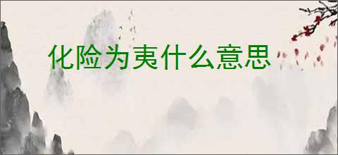 化险为夷什么意思