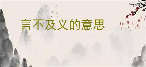 言不及义的意思