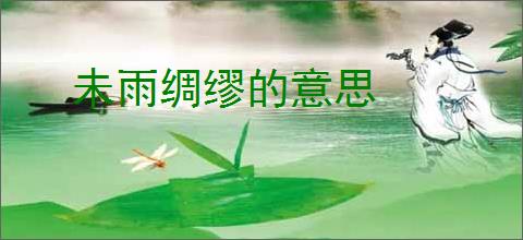 未雨绸缪的意思