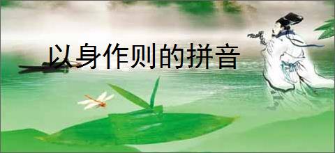 以身作则的拼音