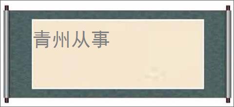 青州从事