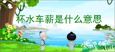 杯水车薪是什么意思