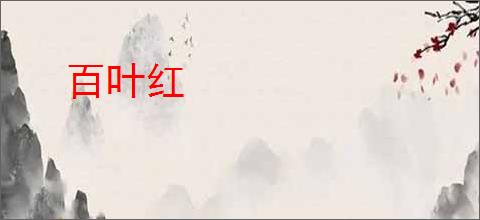 百叶红