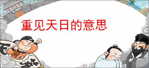 重见天日的意思