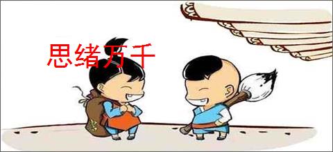 思绪万千