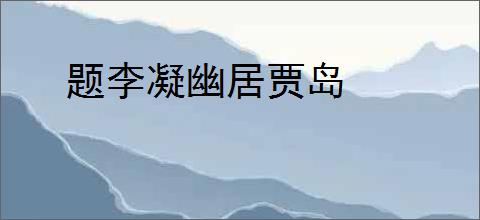 题李凝幽居贾岛